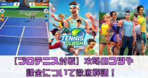 【プロテニス対戦】攻略のコツや課金について徹底解説！